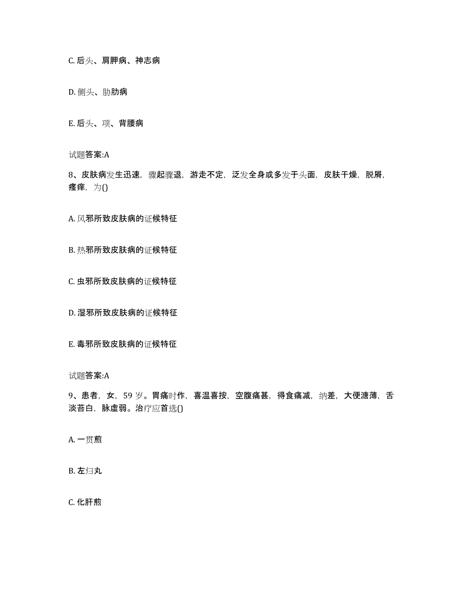 2024年度黑龙江省佳木斯市汤原县乡镇中医执业助理医师考试之中医临床医学通关提分题库(考点梳理)_第4页