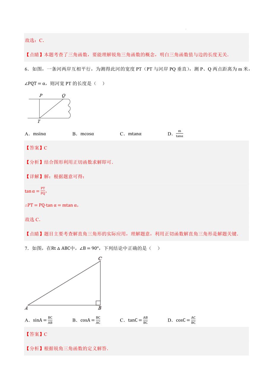 锐角三角函数（第二课时）（分层作业）【解析版】_第4页