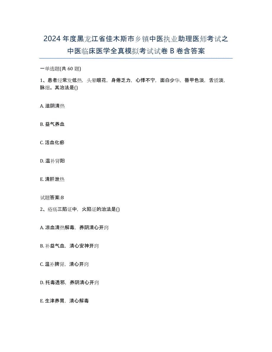 2024年度黑龙江省佳木斯市乡镇中医执业助理医师考试之中医临床医学全真模拟考试试卷B卷含答案_第1页