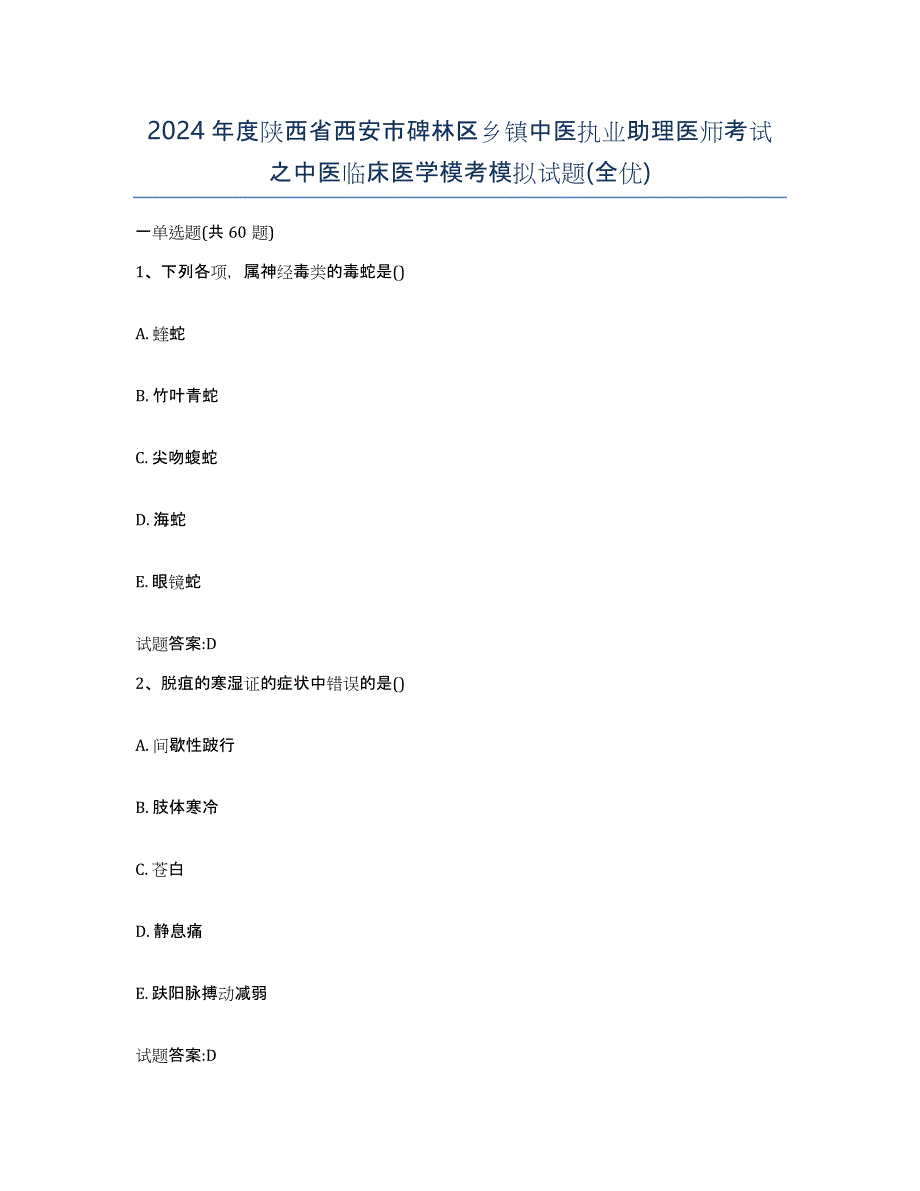 2024年度陕西省西安市碑林区乡镇中医执业助理医师考试之中医临床医学模考模拟试题(全优)_第1页