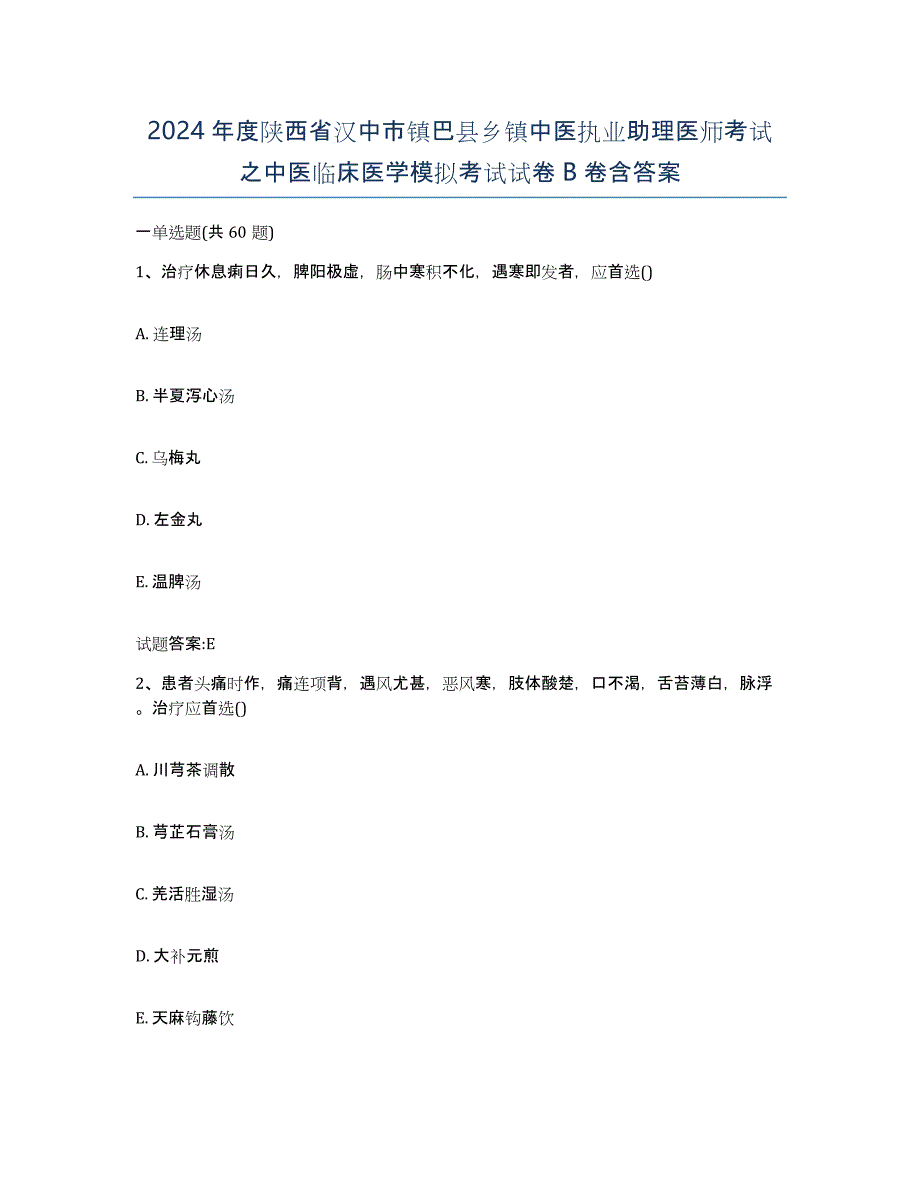 2024年度陕西省汉中市镇巴县乡镇中医执业助理医师考试之中医临床医学模拟考试试卷B卷含答案_第1页