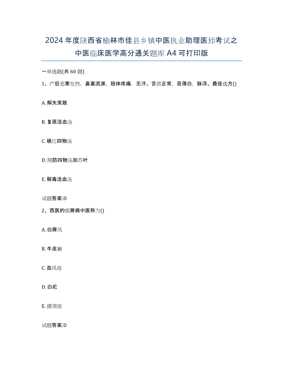 2024年度陕西省榆林市佳县乡镇中医执业助理医师考试之中医临床医学高分通关题库A4可打印版_第1页