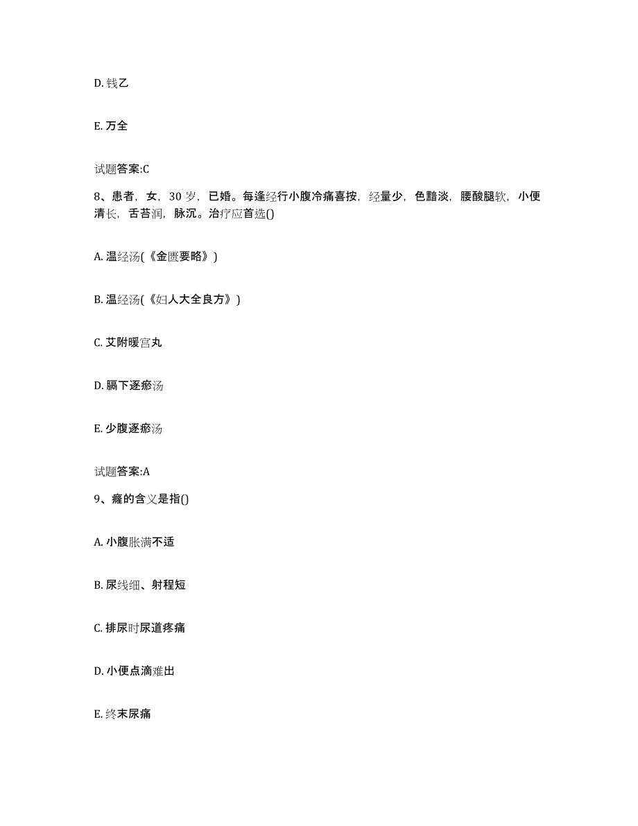 2024年度陕西省榆林市佳县乡镇中医执业助理医师考试之中医临床医学高分通关题库A4可打印版_第4页