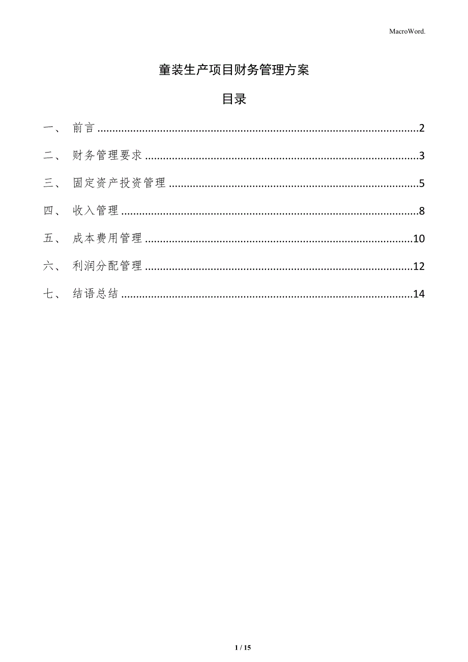 童装生产项目财务管理方案_第1页