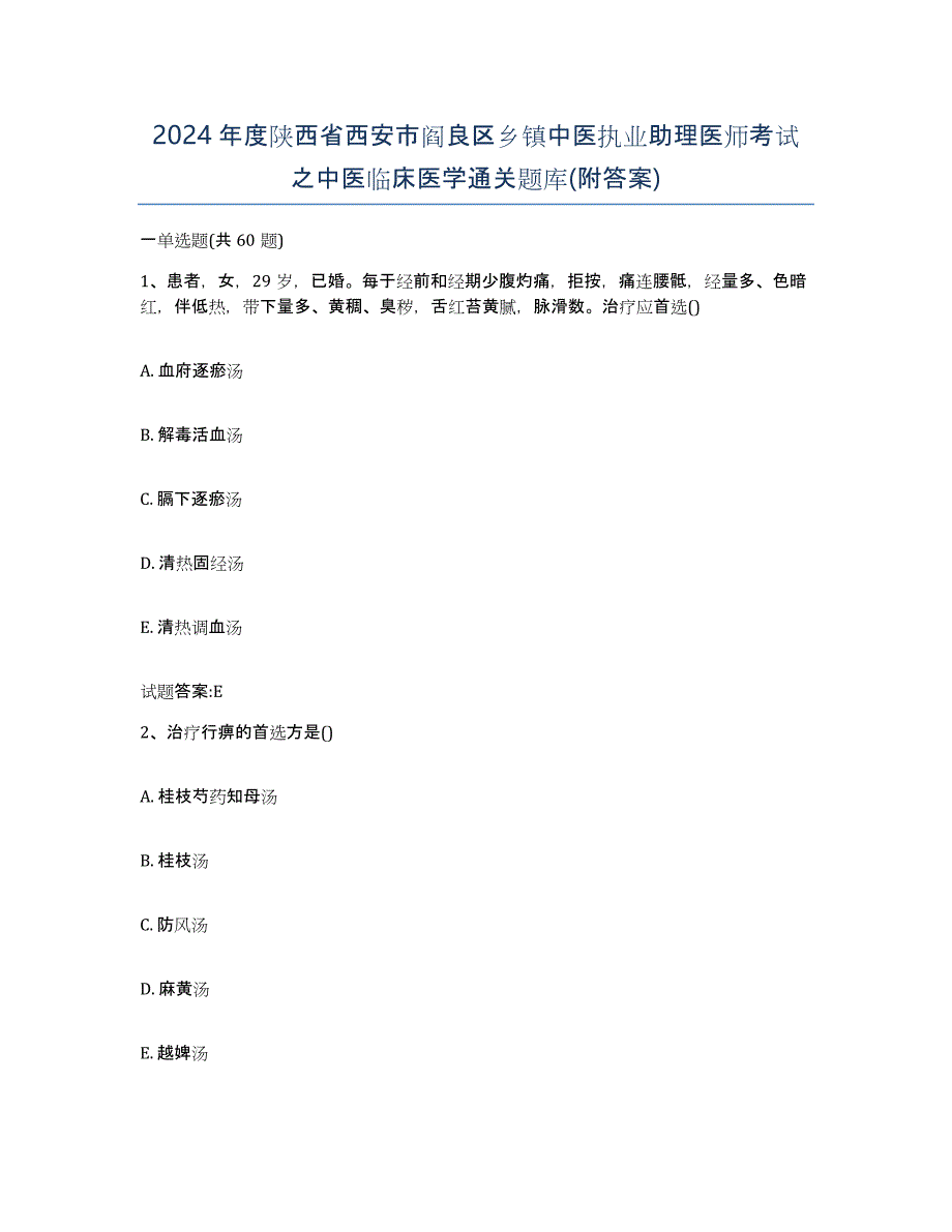 2024年度陕西省西安市阎良区乡镇中医执业助理医师考试之中医临床医学通关题库(附答案)_第1页