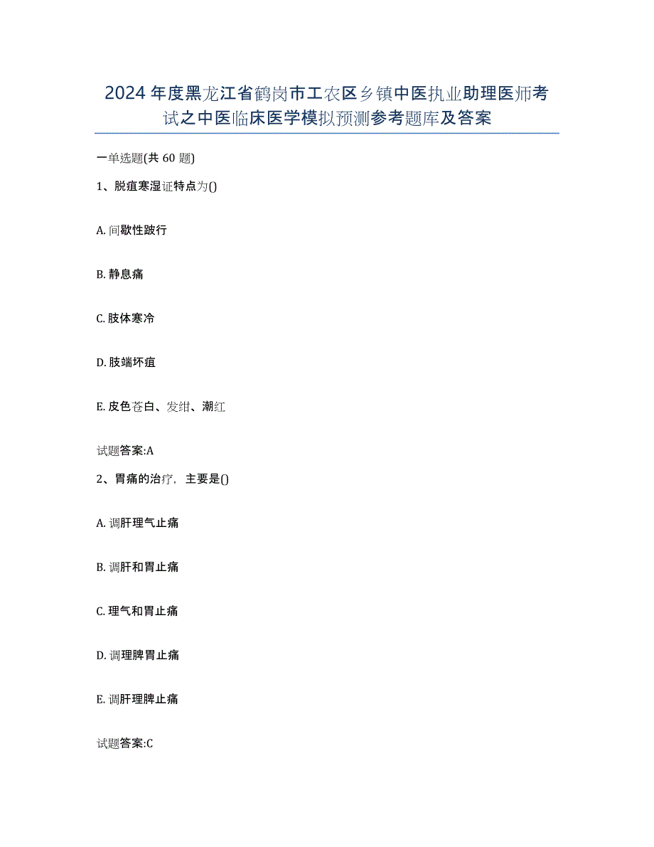 2024年度黑龙江省鹤岗市工农区乡镇中医执业助理医师考试之中医临床医学模拟预测参考题库及答案_第1页