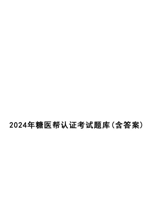 2024年糖医帮认证考试题库(含答案)