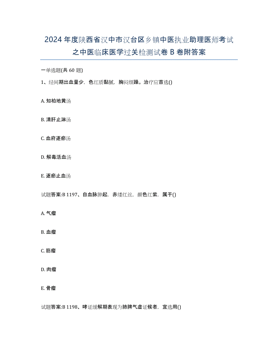 2024年度陕西省汉中市汉台区乡镇中医执业助理医师考试之中医临床医学过关检测试卷B卷附答案_第1页