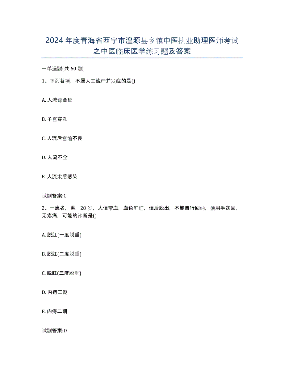 2024年度青海省西宁市湟源县乡镇中医执业助理医师考试之中医临床医学练习题及答案_第1页