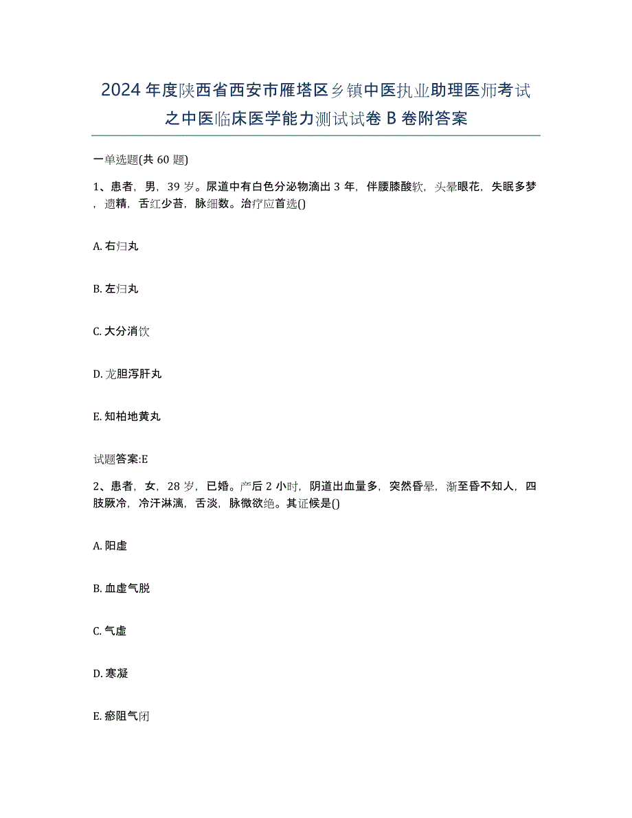 2024年度陕西省西安市雁塔区乡镇中医执业助理医师考试之中医临床医学能力测试试卷B卷附答案_第1页