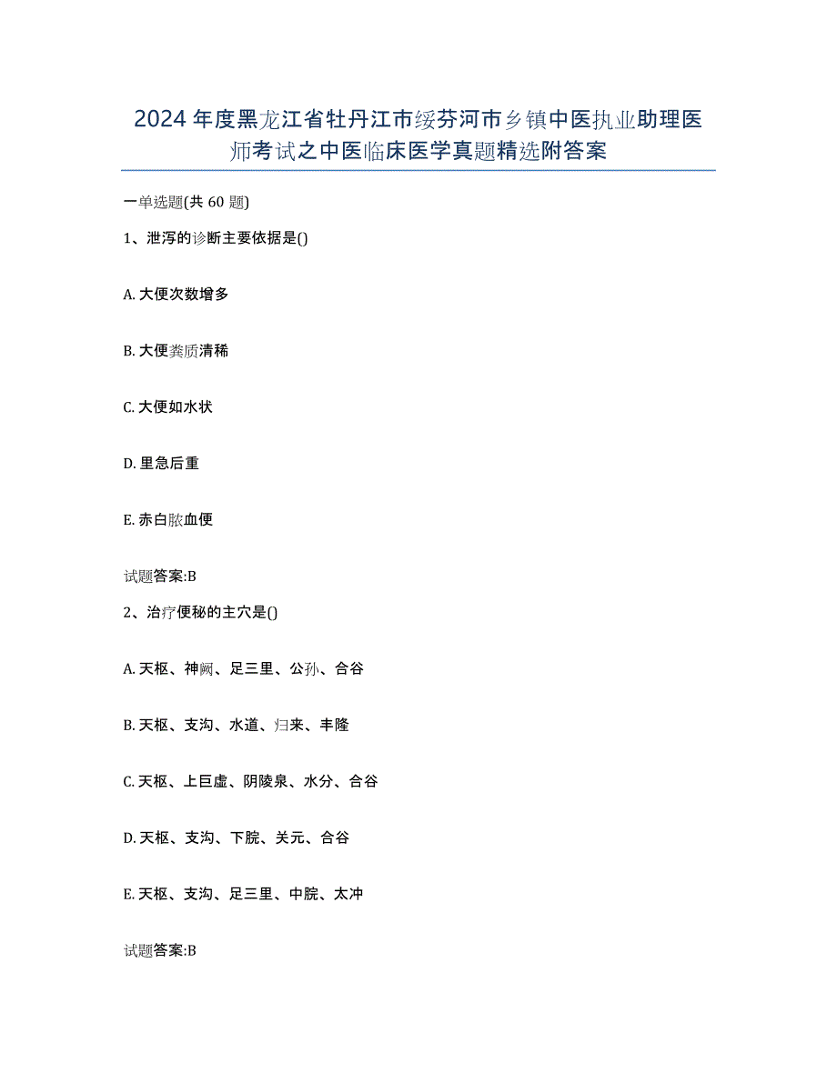 2024年度黑龙江省牡丹江市绥芬河市乡镇中医执业助理医师考试之中医临床医学真题附答案_第1页