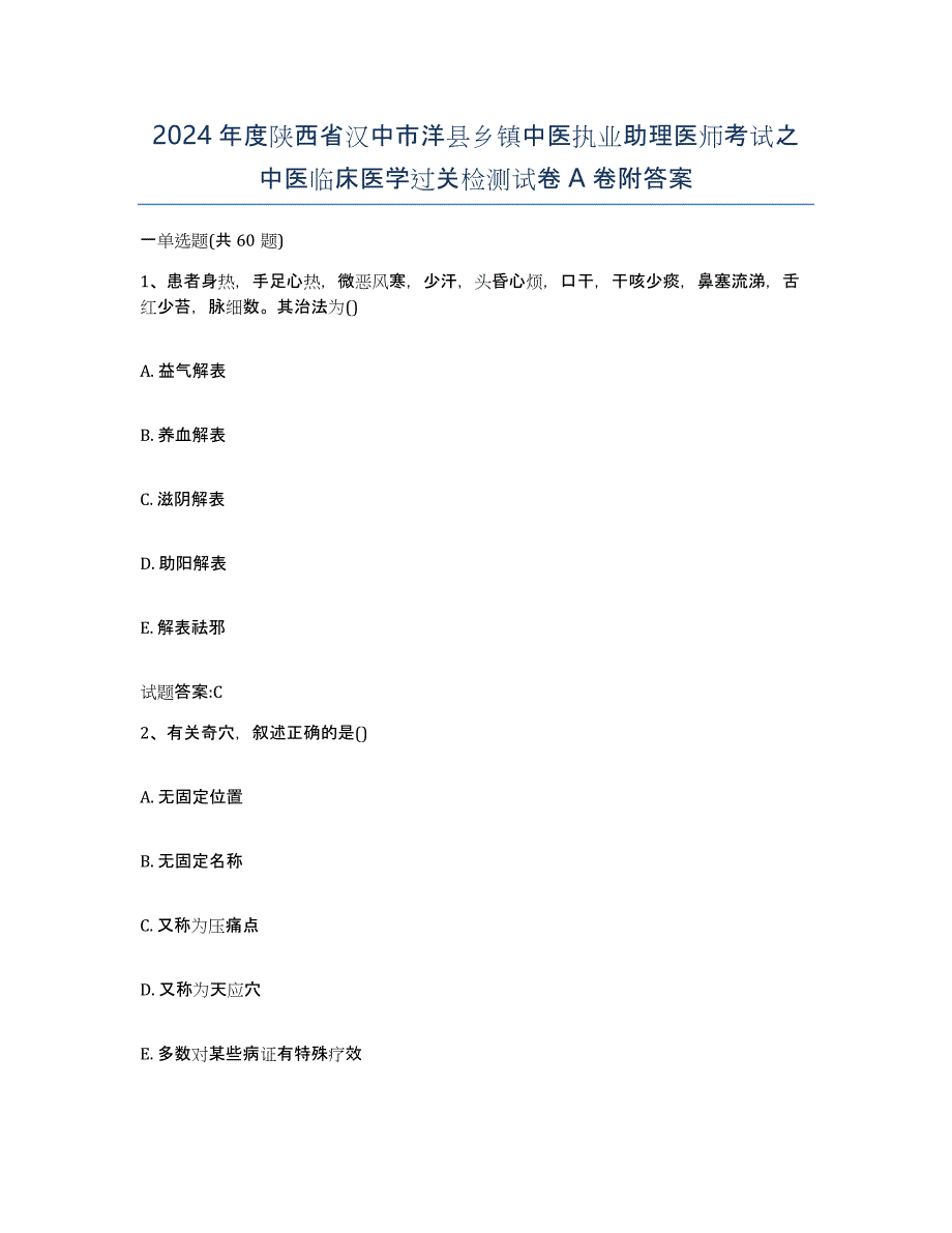 2024年度陕西省汉中市洋县乡镇中医执业助理医师考试之中医临床医学过关检测试卷A卷附答案_第1页