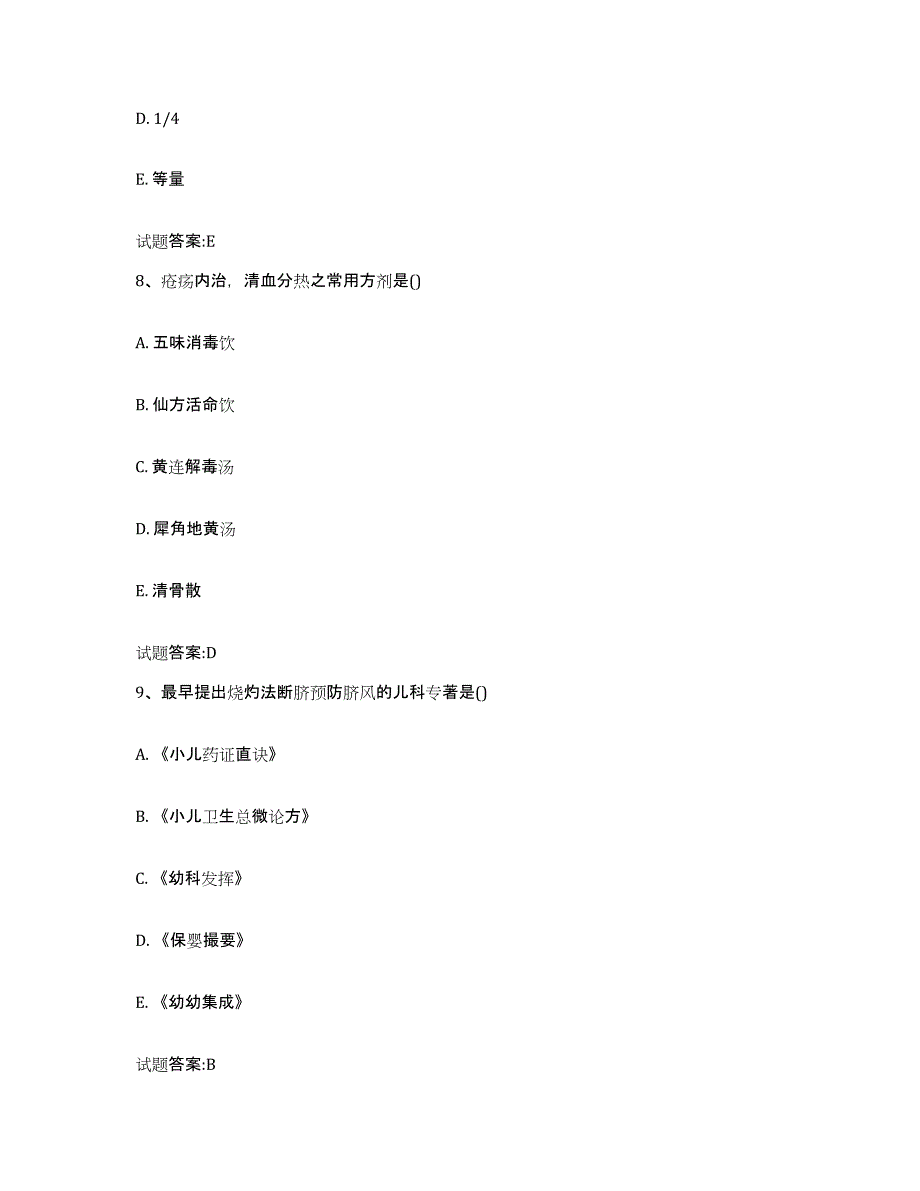 2024年度黑龙江省牡丹江市穆棱市乡镇中医执业助理医师考试之中医临床医学自我提分评估(附答案)_第4页