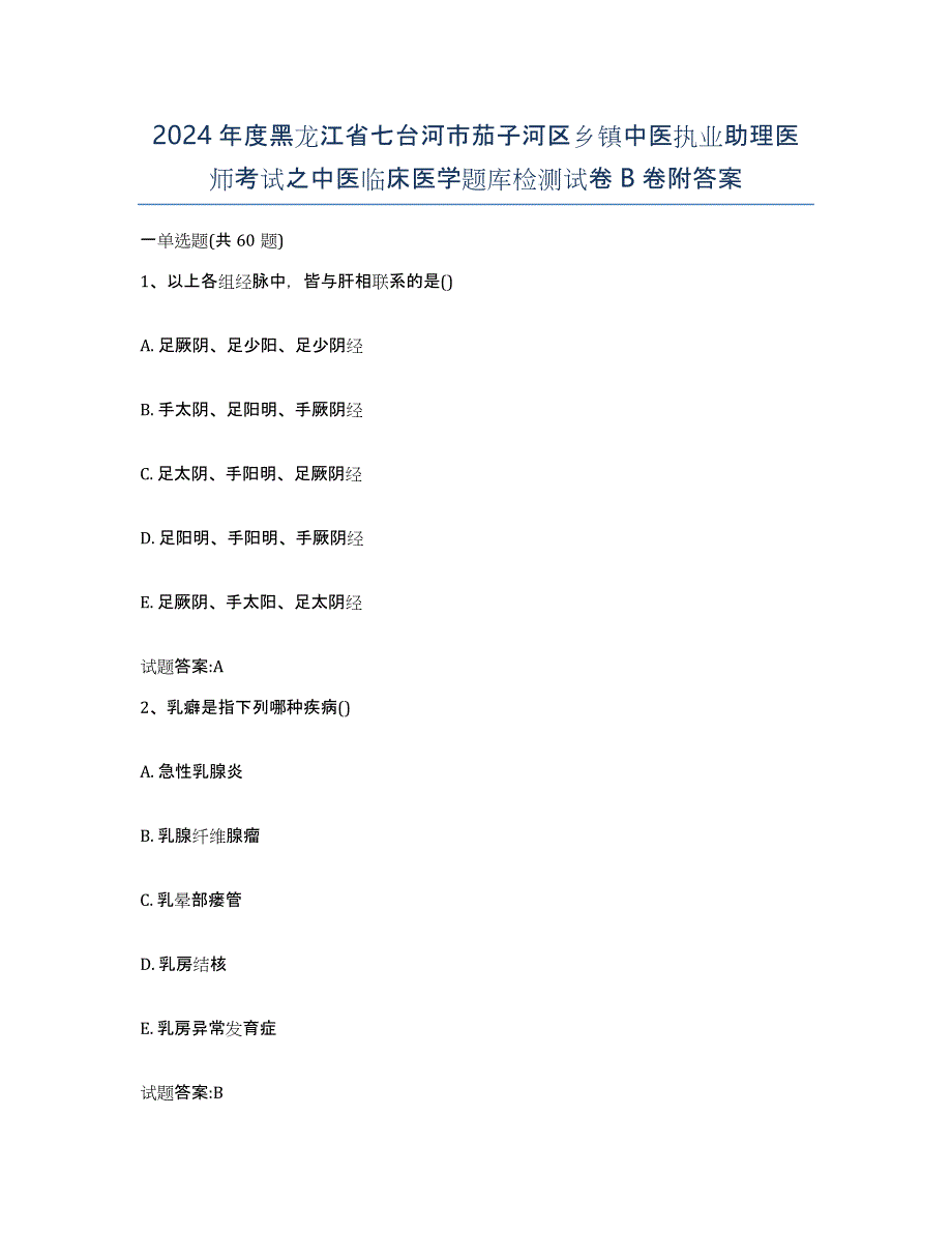 2024年度黑龙江省七台河市茄子河区乡镇中医执业助理医师考试之中医临床医学题库检测试卷B卷附答案_第1页