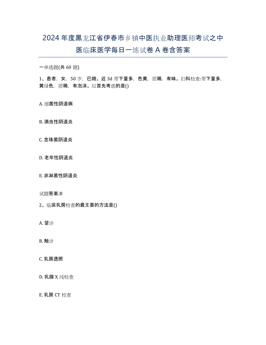 2024年度黑龙江省伊春市乡镇中医执业助理医师考试之中医临床医学每日一练试卷A卷含答案_第1页