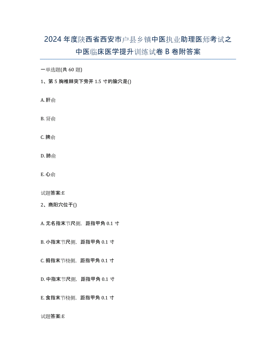 2024年度陕西省西安市户县乡镇中医执业助理医师考试之中医临床医学提升训练试卷B卷附答案_第1页