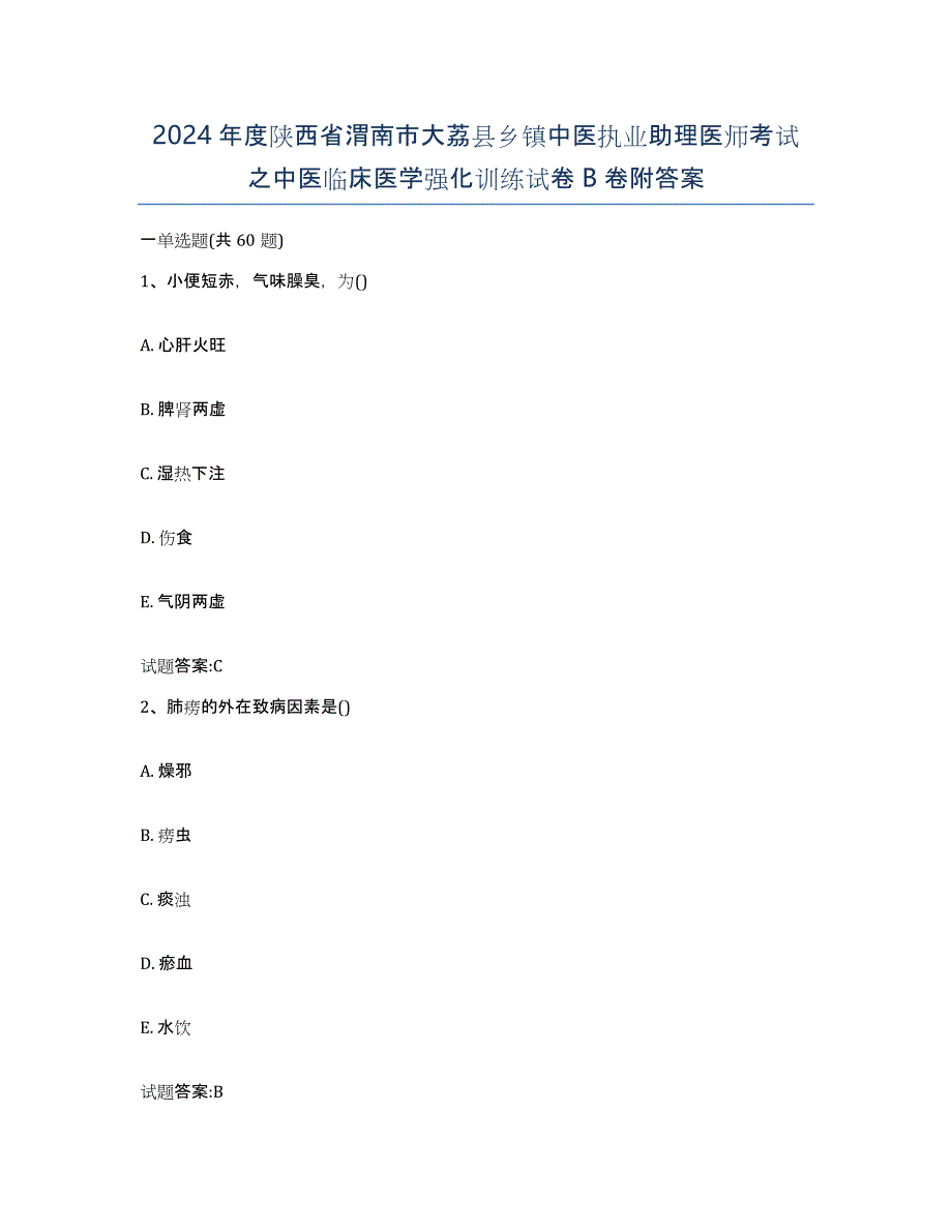 2024年度陕西省渭南市大荔县乡镇中医执业助理医师考试之中医临床医学强化训练试卷B卷附答案_第1页