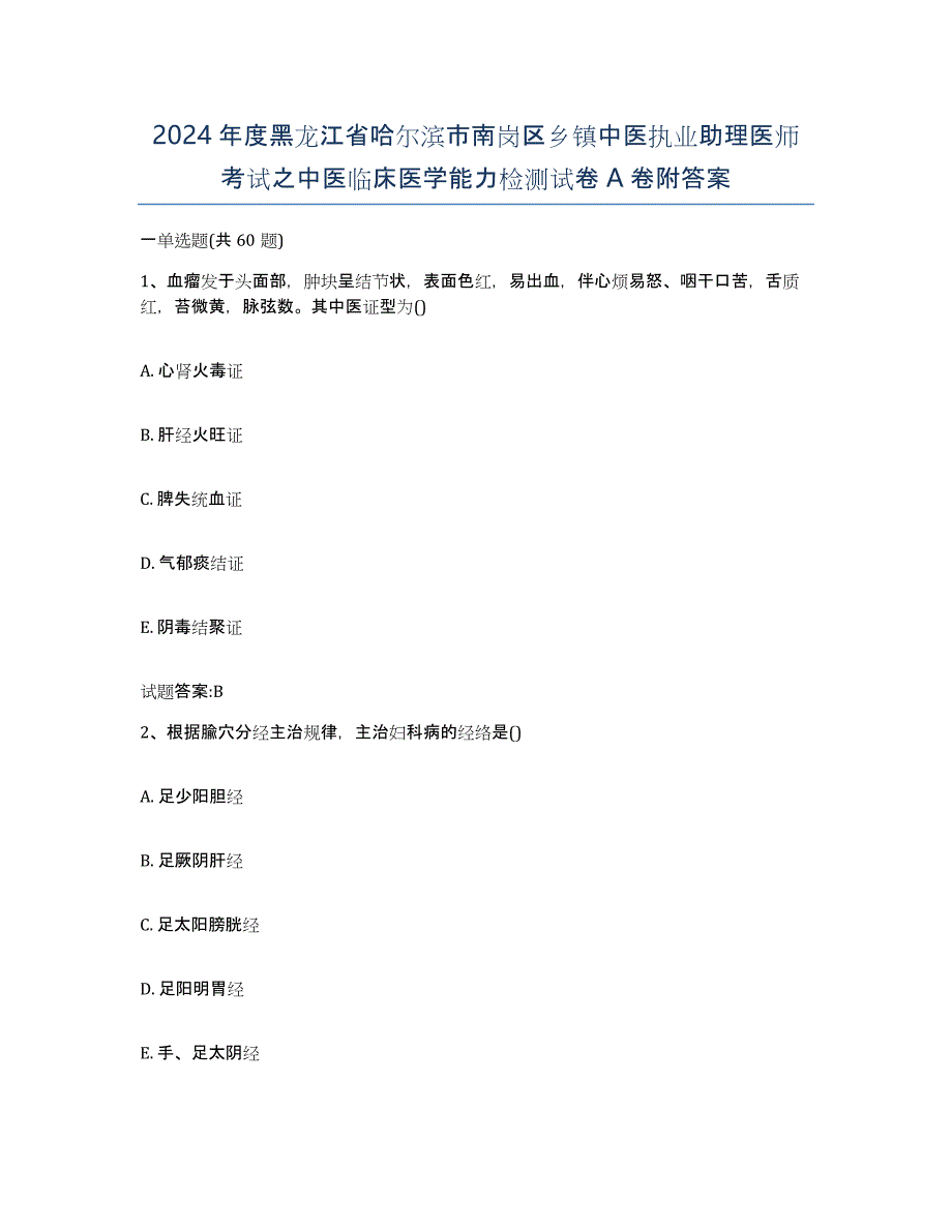 2024年度黑龙江省哈尔滨市南岗区乡镇中医执业助理医师考试之中医临床医学能力检测试卷A卷附答案_第1页