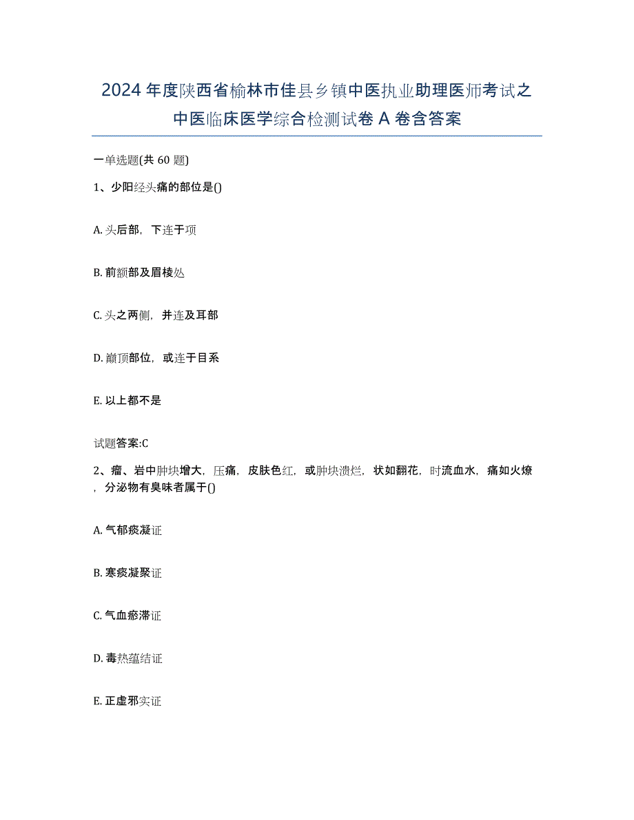 2024年度陕西省榆林市佳县乡镇中医执业助理医师考试之中医临床医学综合检测试卷A卷含答案_第1页