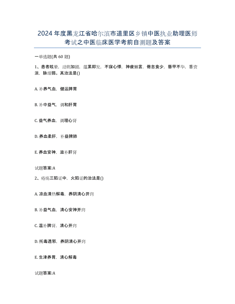 2024年度黑龙江省哈尔滨市道里区乡镇中医执业助理医师考试之中医临床医学考前自测题及答案_第1页