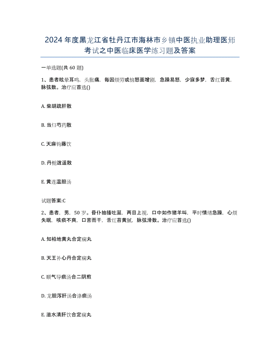 2024年度黑龙江省牡丹江市海林市乡镇中医执业助理医师考试之中医临床医学练习题及答案_第1页