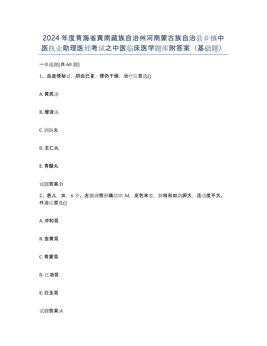 2024年度青海省黄南藏族自治州河南蒙古族自治县乡镇中医执业助理医师考试之中医临床医学题库附答案（基础题）_第1页