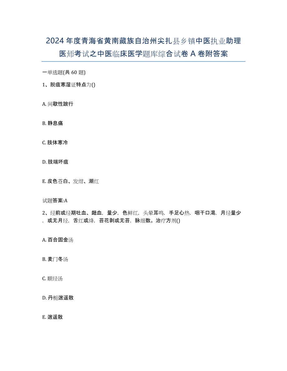 2024年度青海省黄南藏族自治州尖扎县乡镇中医执业助理医师考试之中医临床医学题库综合试卷A卷附答案_第1页