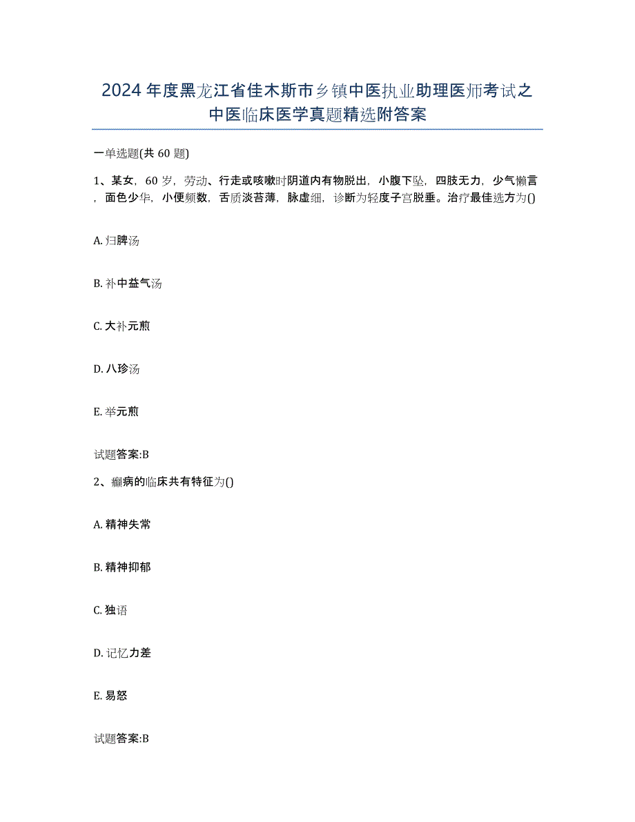 2024年度黑龙江省佳木斯市乡镇中医执业助理医师考试之中医临床医学真题附答案_第1页