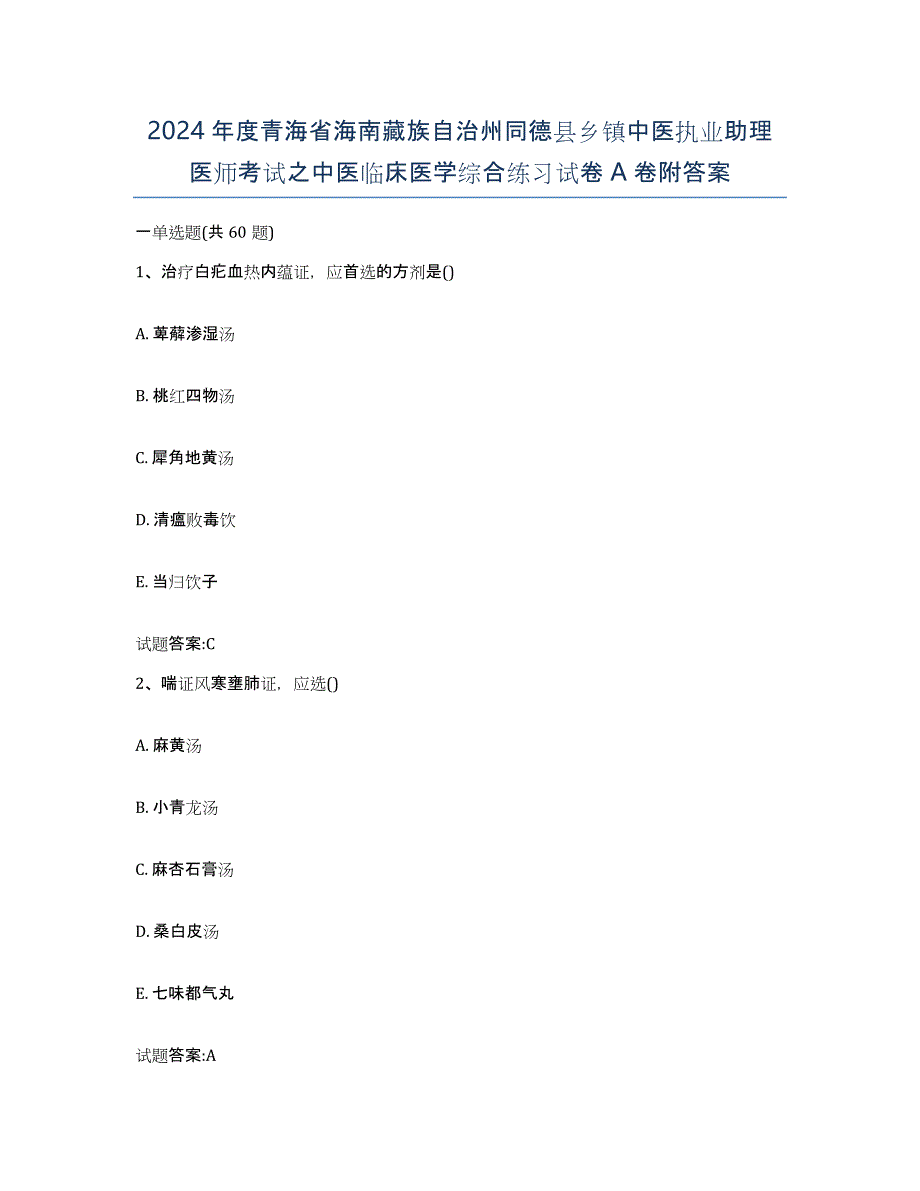 2024年度青海省海南藏族自治州同德县乡镇中医执业助理医师考试之中医临床医学综合练习试卷A卷附答案_第1页