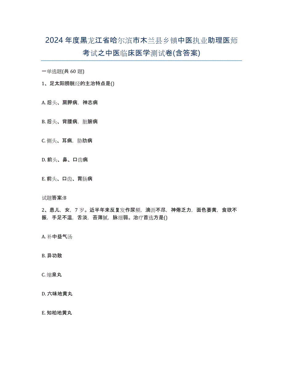 2024年度黑龙江省哈尔滨市木兰县乡镇中医执业助理医师考试之中医临床医学测试卷(含答案)_第1页