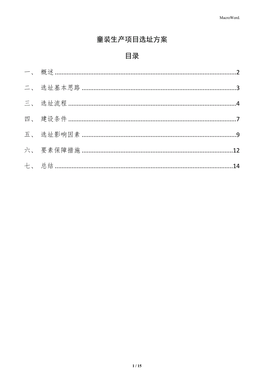 童装生产项目选址方案_第1页