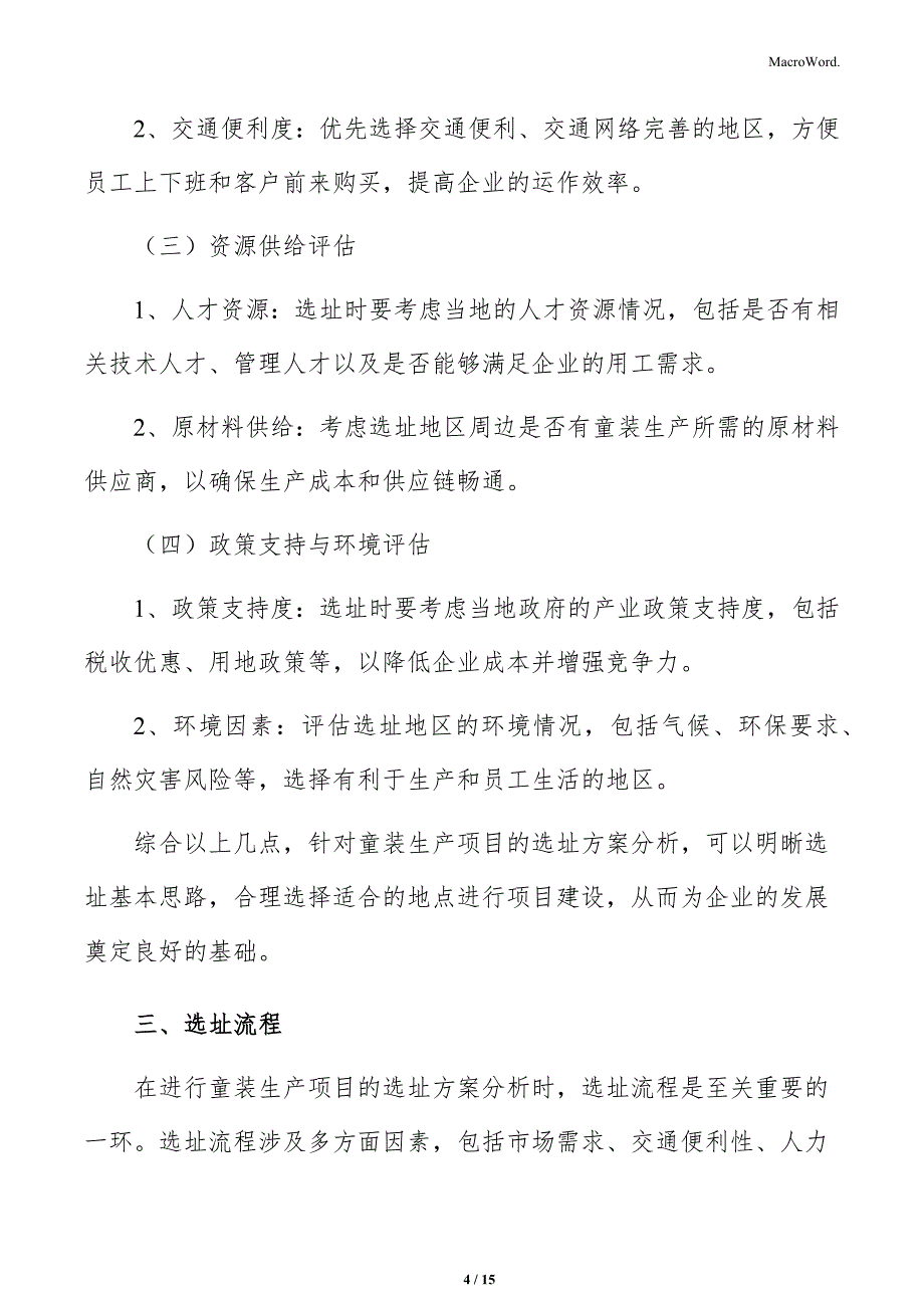 童装生产项目选址方案_第4页