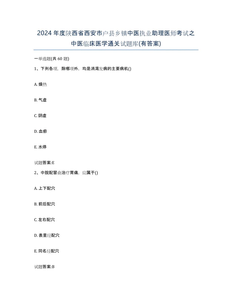 2024年度陕西省西安市户县乡镇中医执业助理医师考试之中医临床医学通关试题库(有答案)_第1页