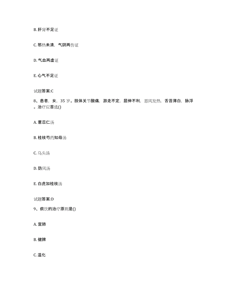 2024年度陕西省西安市户县乡镇中医执业助理医师考试之中医临床医学通关试题库(有答案)_第4页