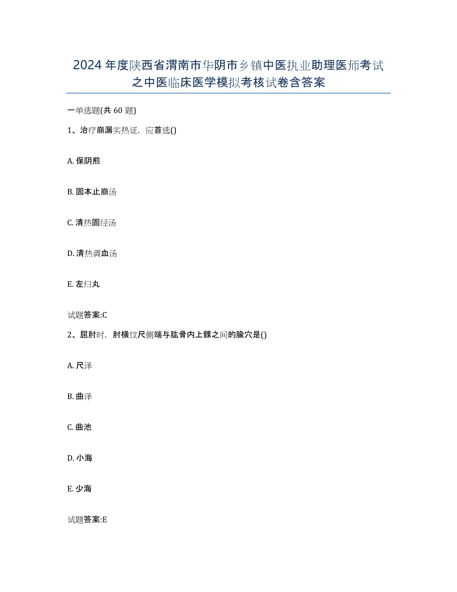 2024年度陕西省渭南市华阴市乡镇中医执业助理医师考试之中医临床医学模拟考核试卷含答案_第1页