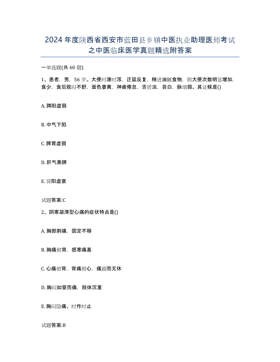 2024年度陕西省西安市蓝田县乡镇中医执业助理医师考试之中医临床医学真题附答案_第1页