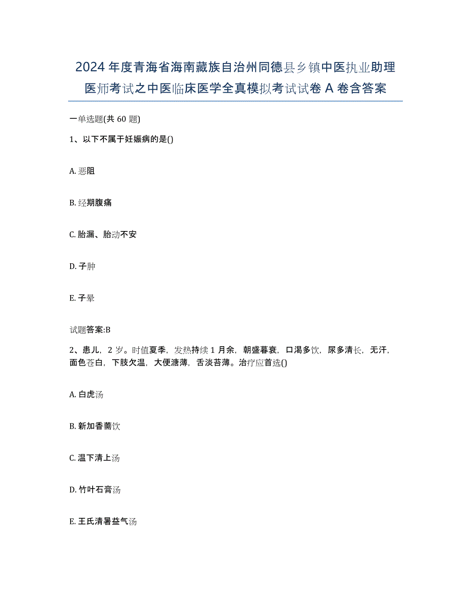 2024年度青海省海南藏族自治州同德县乡镇中医执业助理医师考试之中医临床医学全真模拟考试试卷A卷含答案_第1页