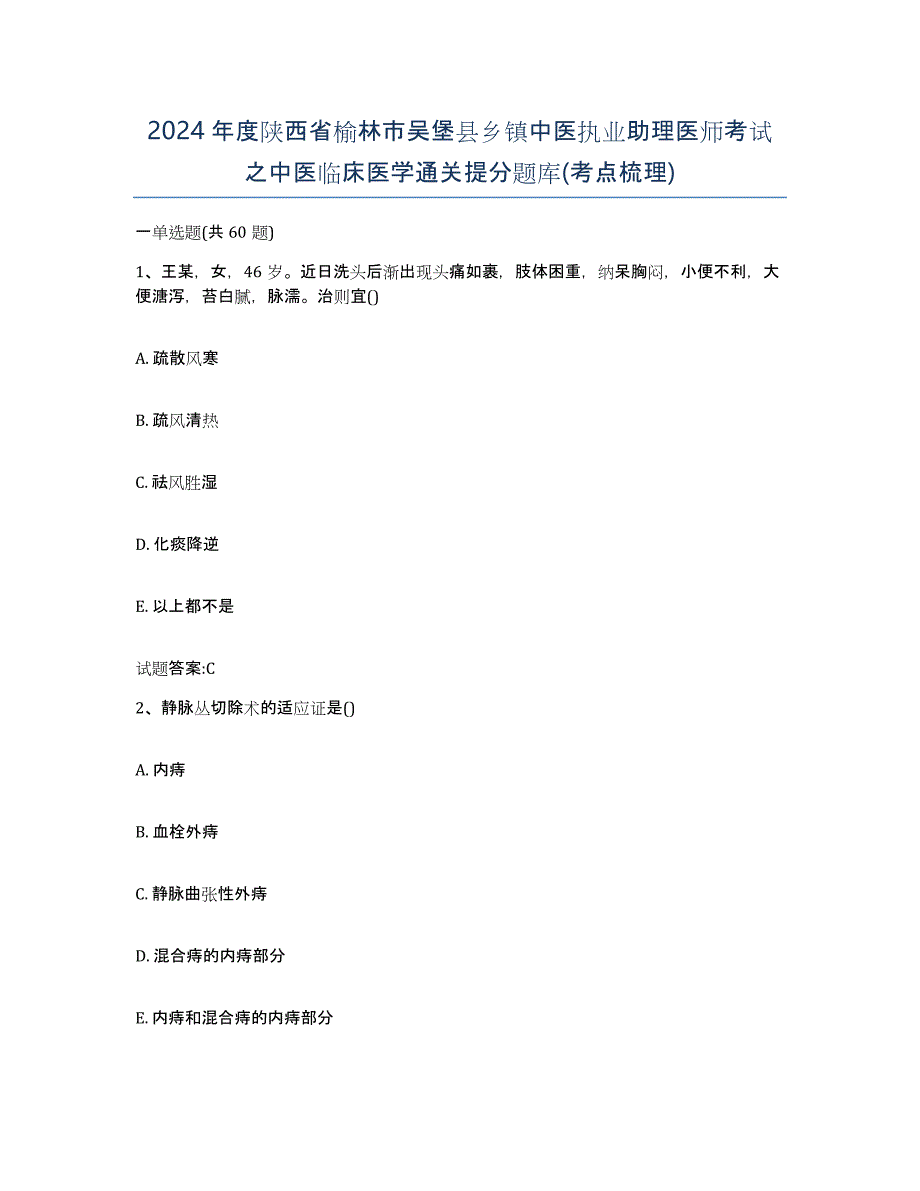 2024年度陕西省榆林市吴堡县乡镇中医执业助理医师考试之中医临床医学通关提分题库(考点梳理)_第1页