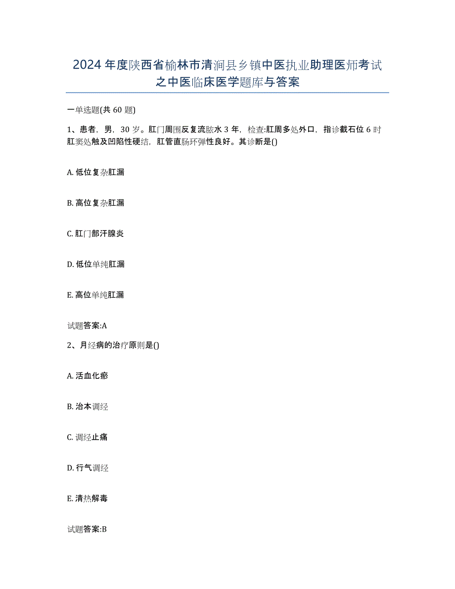 2024年度陕西省榆林市清涧县乡镇中医执业助理医师考试之中医临床医学题库与答案_第1页