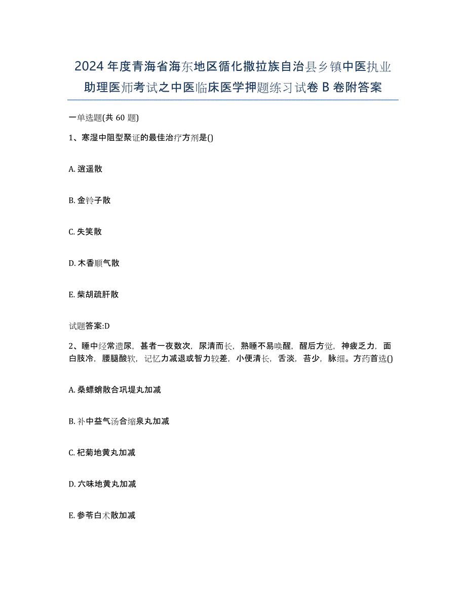 2024年度青海省海东地区循化撒拉族自治县乡镇中医执业助理医师考试之中医临床医学押题练习试卷B卷附答案_第1页