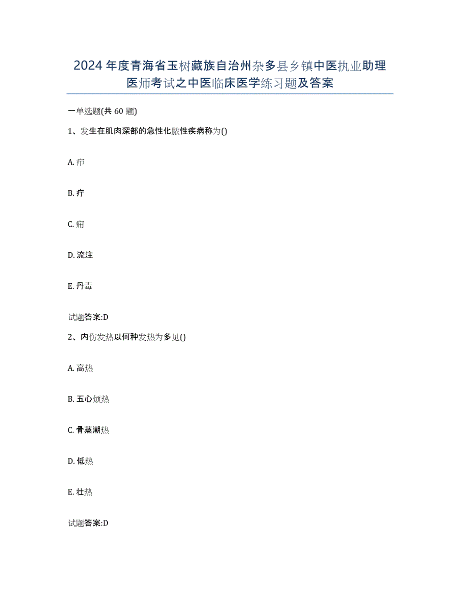 2024年度青海省玉树藏族自治州杂多县乡镇中医执业助理医师考试之中医临床医学练习题及答案_第1页