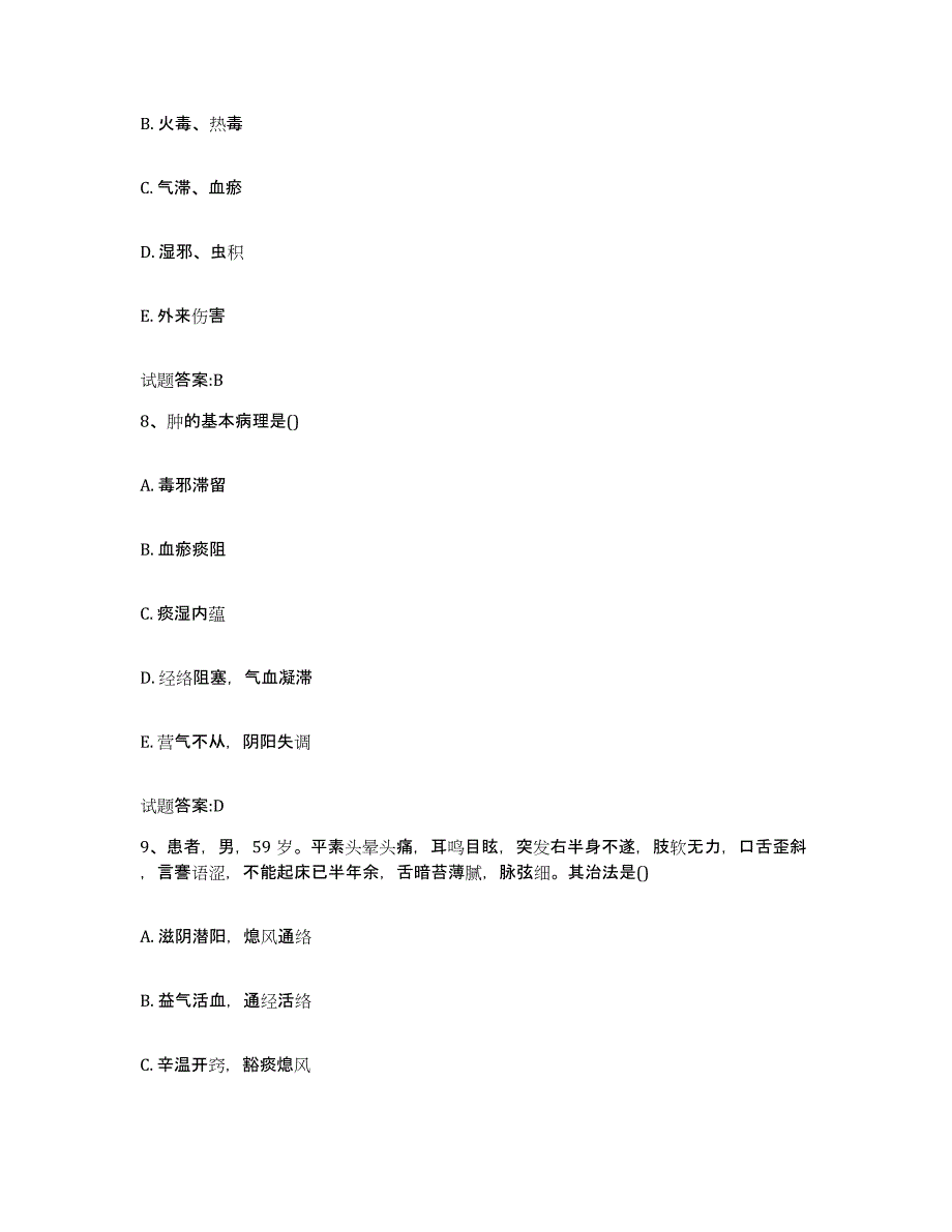 2024年度黑龙江省大庆市大同区乡镇中医执业助理医师考试之中医临床医学综合练习试卷B卷附答案_第4页