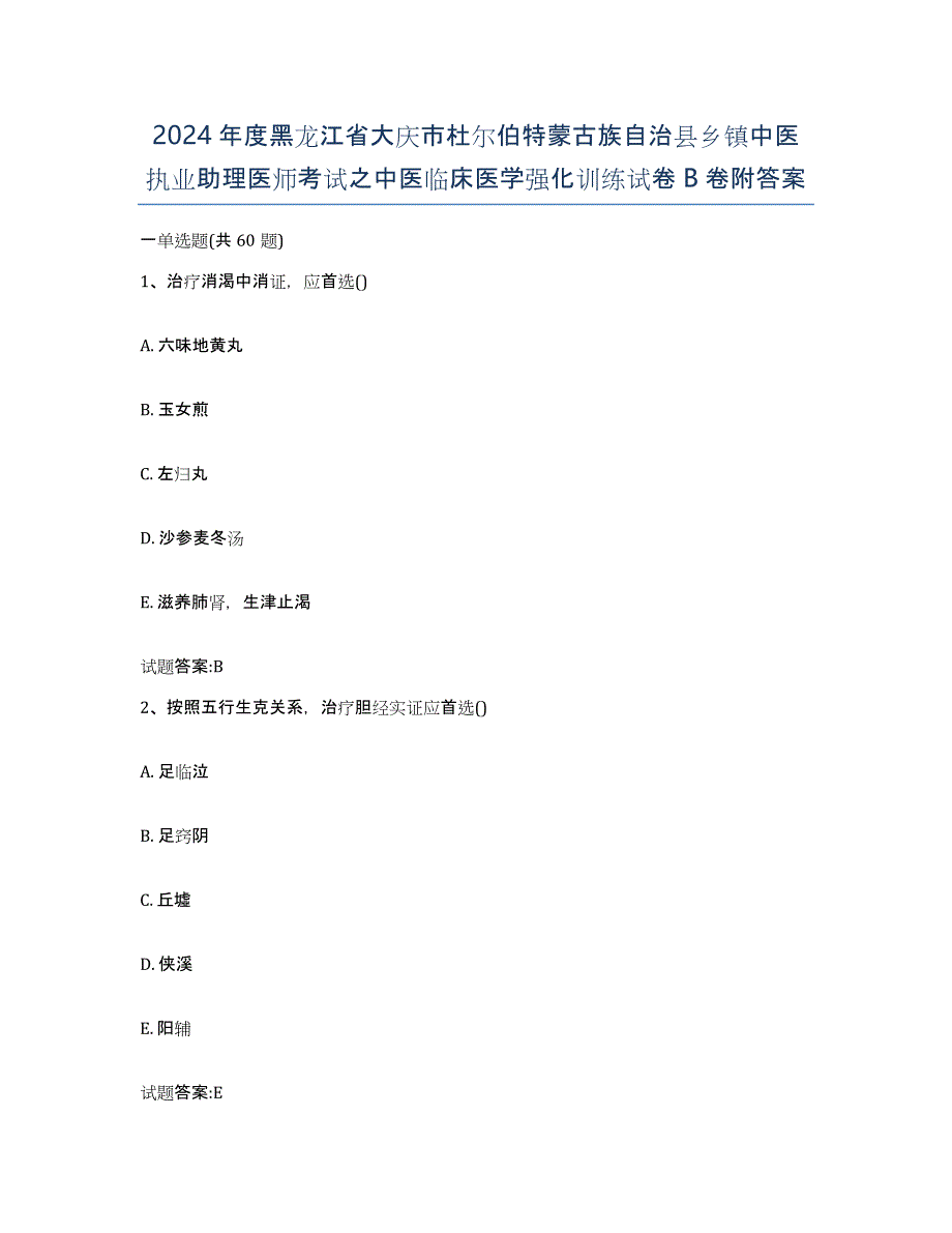 2024年度黑龙江省大庆市杜尔伯特蒙古族自治县乡镇中医执业助理医师考试之中医临床医学强化训练试卷B卷附答案_第1页