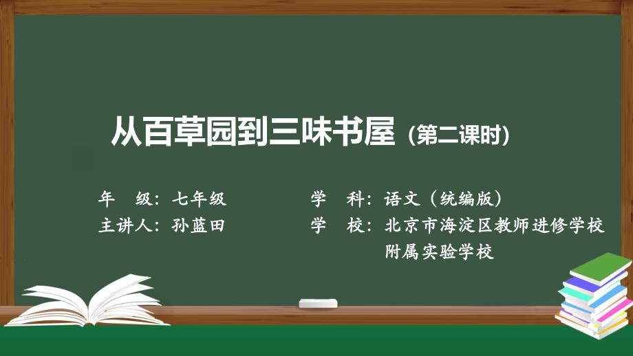 【北京·名师课堂】《从百草园到三味书屋》名师课件（第2课时）_第1页