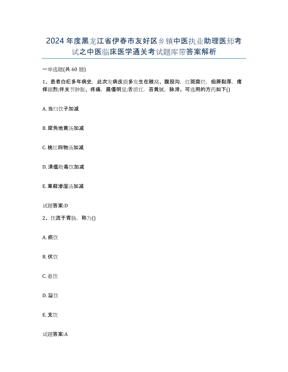 2024年度黑龙江省伊春市友好区乡镇中医执业助理医师考试之中医临床医学通关考试题库带答案解析_第1页