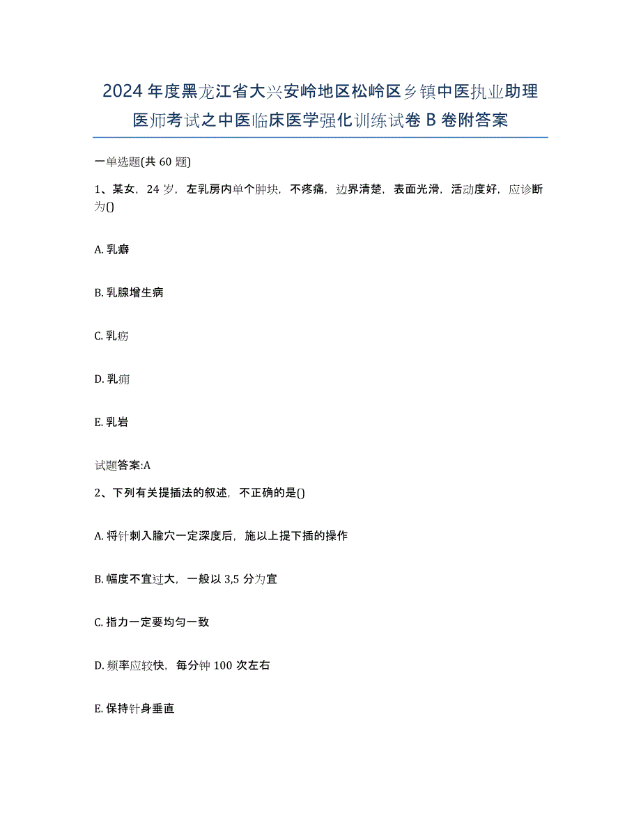 2024年度黑龙江省大兴安岭地区松岭区乡镇中医执业助理医师考试之中医临床医学强化训练试卷B卷附答案_第1页