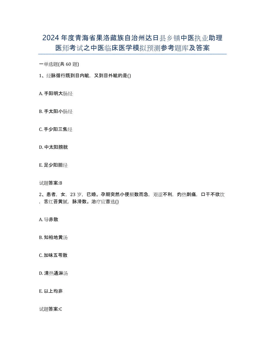 2024年度青海省果洛藏族自治州达日县乡镇中医执业助理医师考试之中医临床医学模拟预测参考题库及答案_第1页