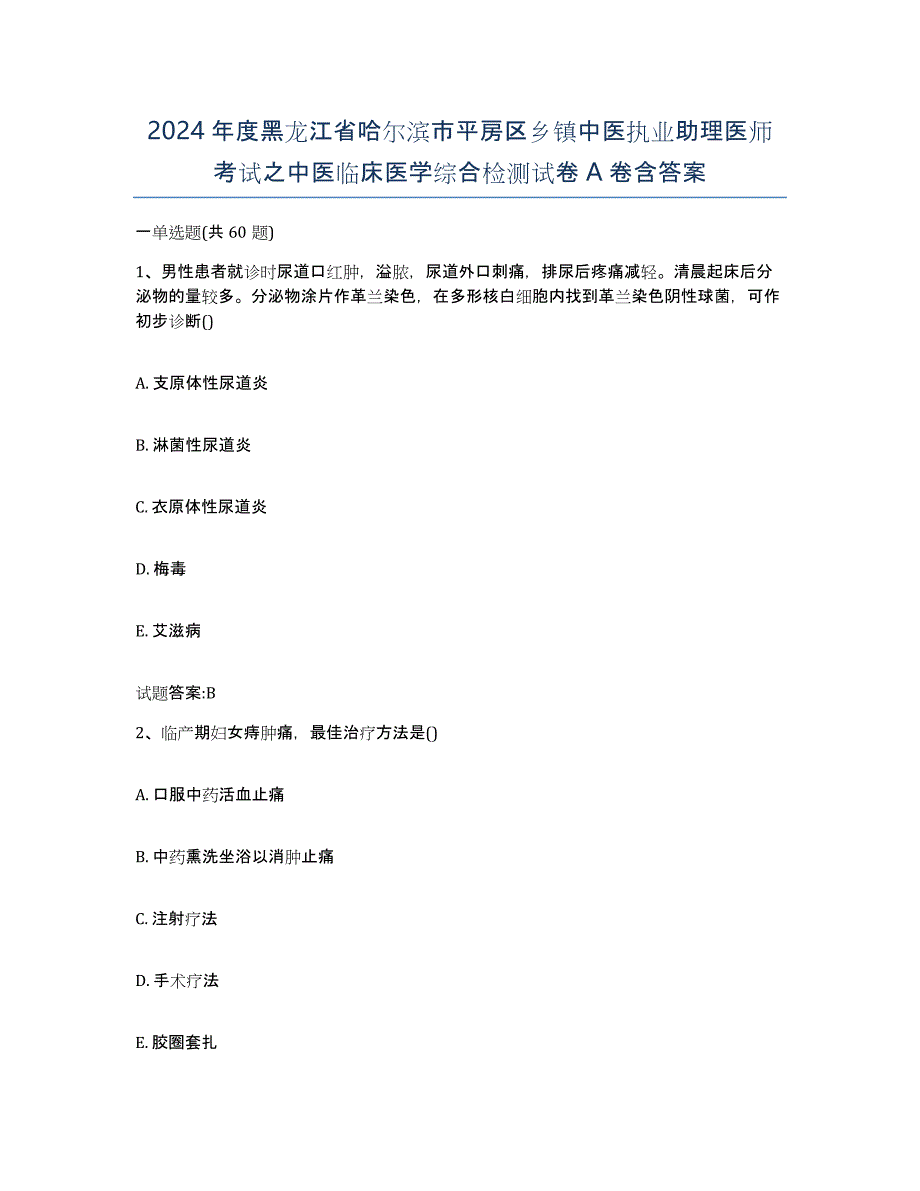 2024年度黑龙江省哈尔滨市平房区乡镇中医执业助理医师考试之中医临床医学综合检测试卷A卷含答案_第1页