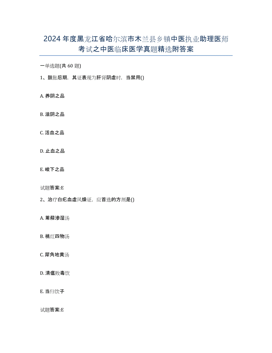 2024年度黑龙江省哈尔滨市木兰县乡镇中医执业助理医师考试之中医临床医学真题附答案_第1页