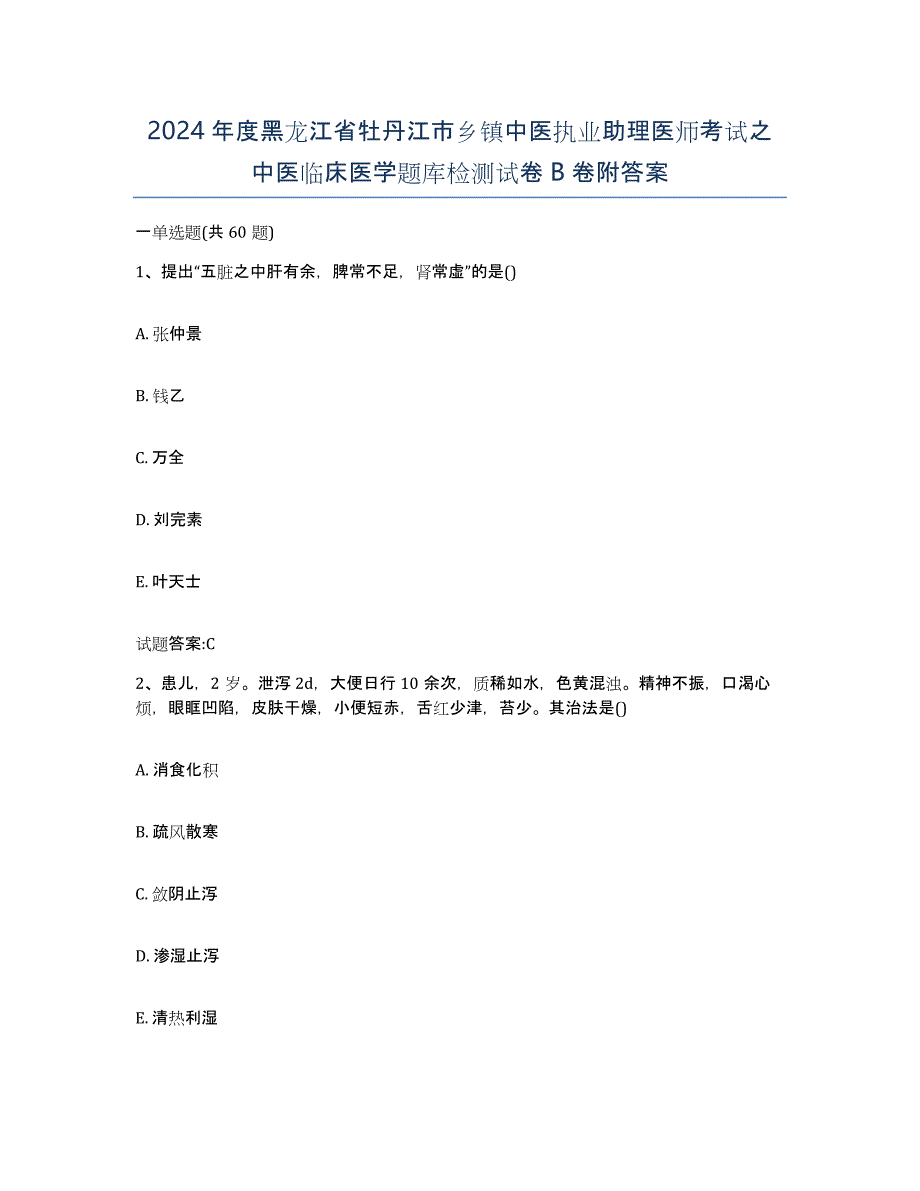 2024年度黑龙江省牡丹江市乡镇中医执业助理医师考试之中医临床医学题库检测试卷B卷附答案_第1页